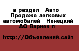  в раздел : Авто » Продажа легковых автомобилей . Ненецкий АО,Варнек п.